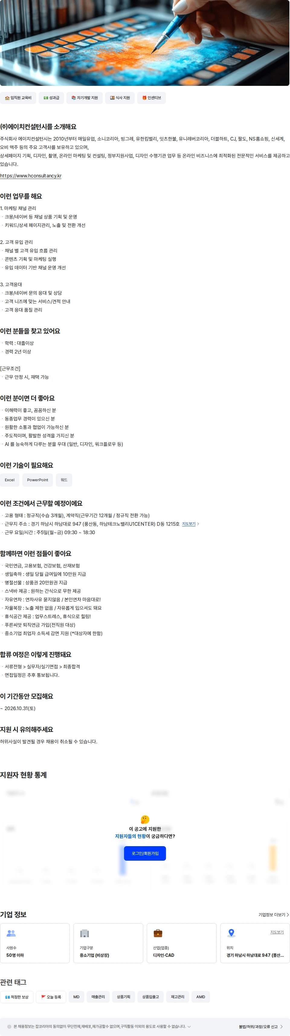 에이치컨설턴시 MD (채널운영/콘텐츠) [경력] 채용공고