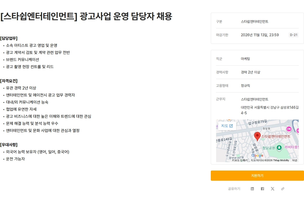 스타쉽엔터테인먼트 [스타쉽엔터테인먼트] 광고사업 운영 담당자 채용 채용공고