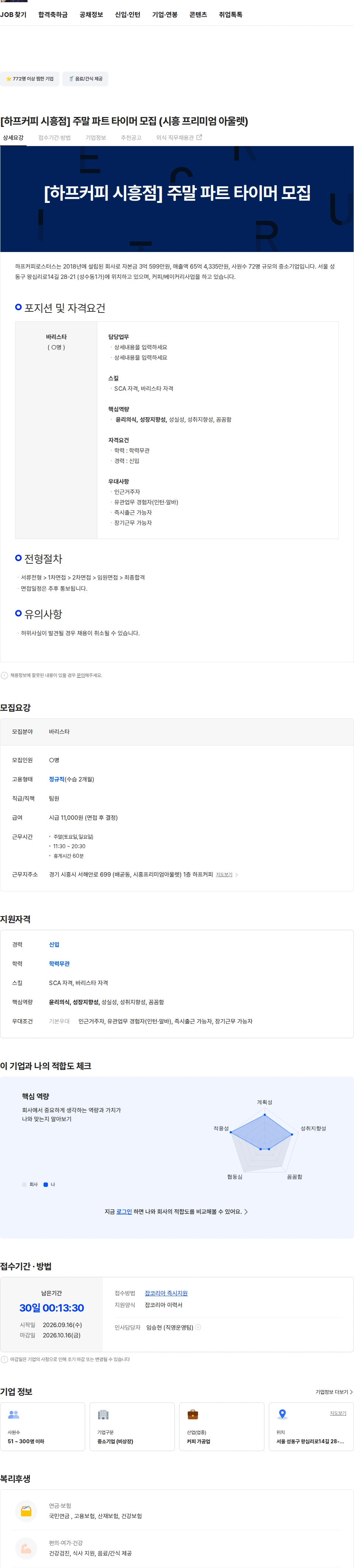 하프커피로스터스 [하프커피 시흥점] 주말 파트 타이머 모집  (시흥 프리미엄 아울렛) 채용공고
