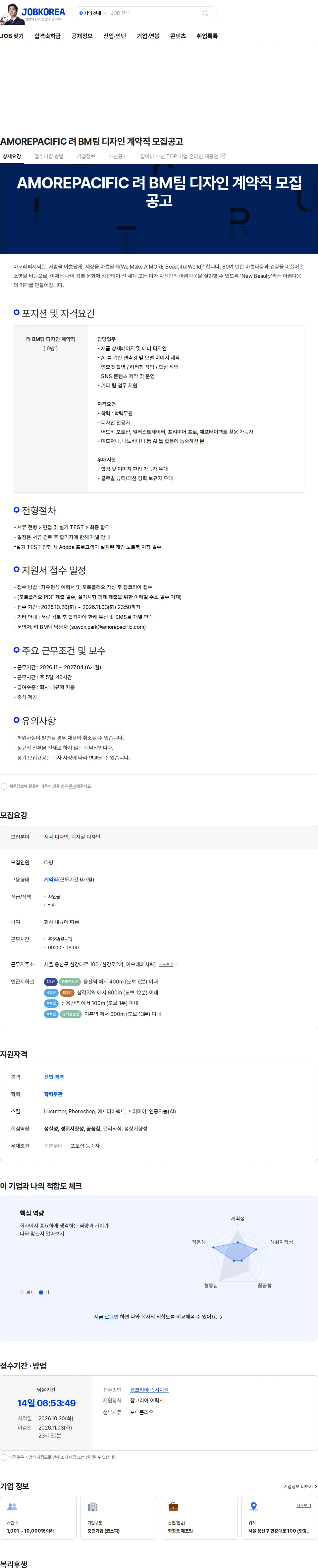 아모레퍼시픽(AMOREPACIFIC) AMOREPACIFIC 려 BM팀 디자인 계약직 모집공고 채용공고