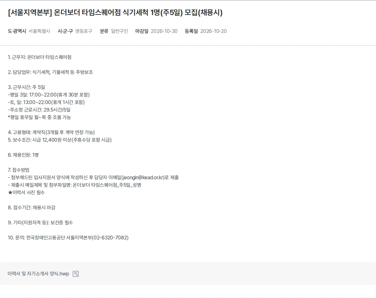 한국장애인고용공단 [서울지역본부] 온더보더 타임스퀘어점 식기세척 1명(주5일) 모집(채용시) 채용공고
