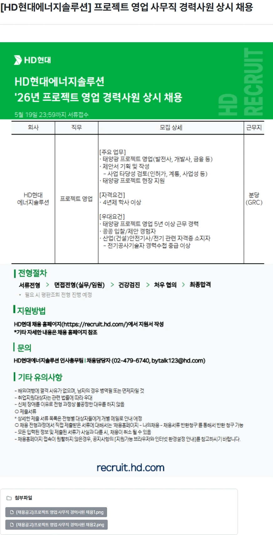 HD현대이앤에프 [HD현대에너지솔루션] 프로젝트 영업 사무직 경력사원 상시 채용 채용공고