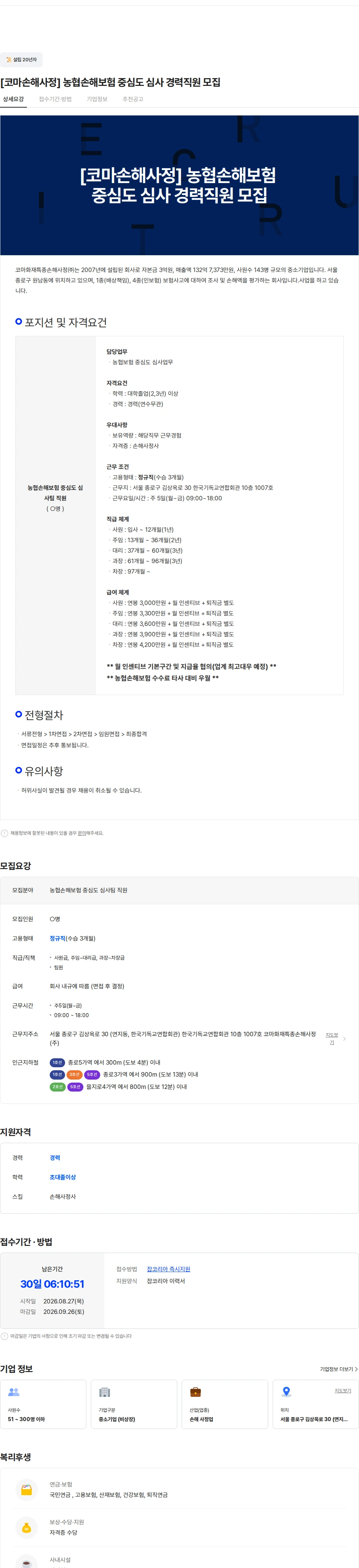 코마화재특종손해사정 [코마손해사정] 농협손해보험 중심도 심사 경력직원 모집 채용공고