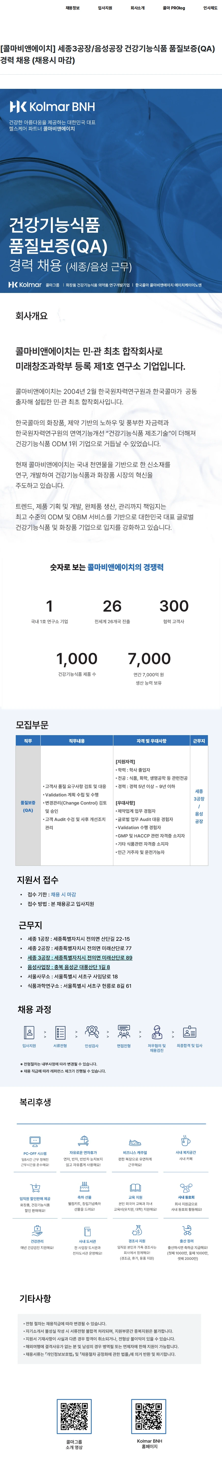 콜마비앤에이치 [콜마비앤에이치] 세종3공장/음성공장 건강기능식품 품질보증(QA) 경력 채용 (채용시 마감) 채용공고