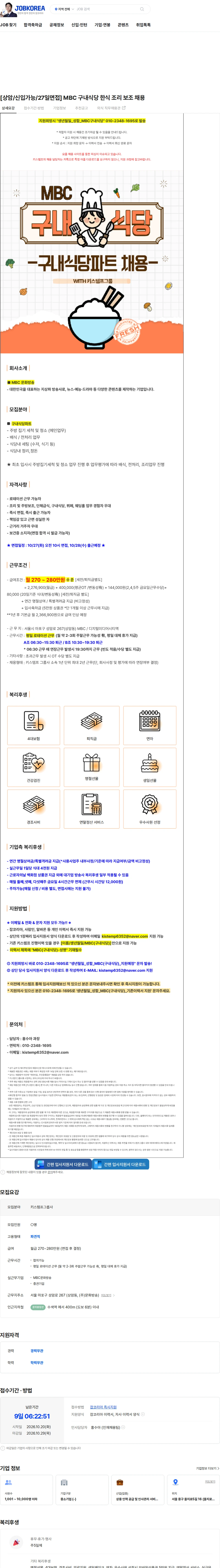키스템프그룹 [상암/신입가능/27일면접] MBC 구내식당 한식 조리 보조 채용 채용공고