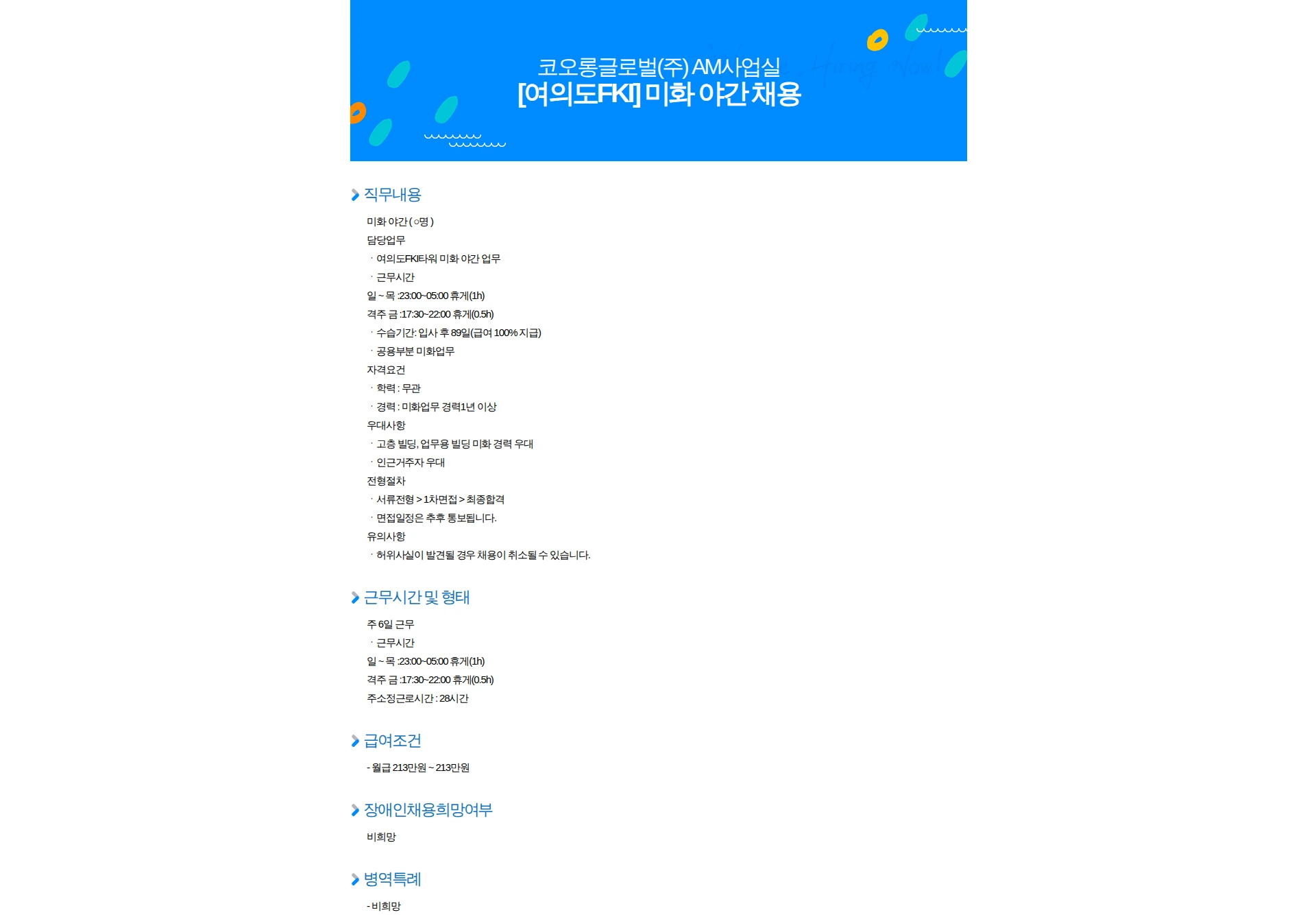코오롱글로벌 [여의도FKI] 미화 야간 채용 채용공고