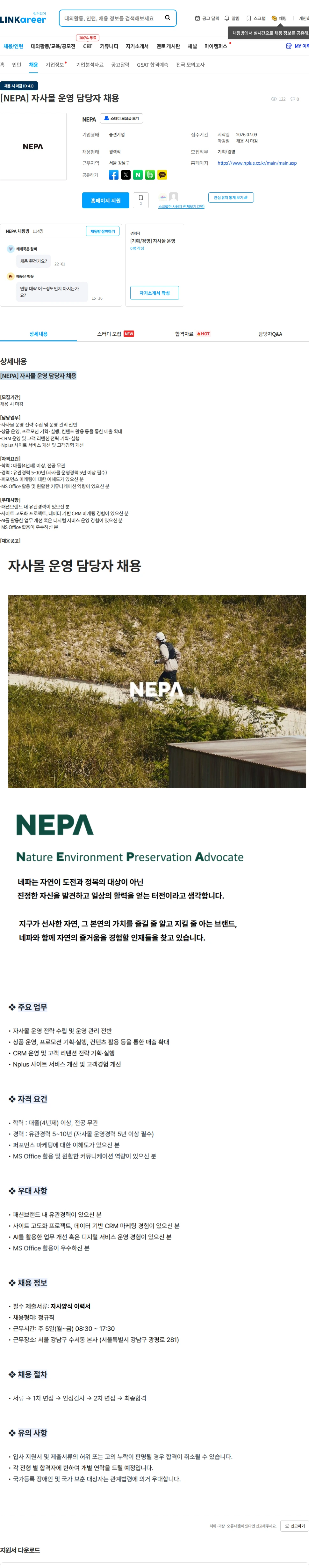 네파 [NEPA] 자사몰 운영 담당자 채용 채용공고