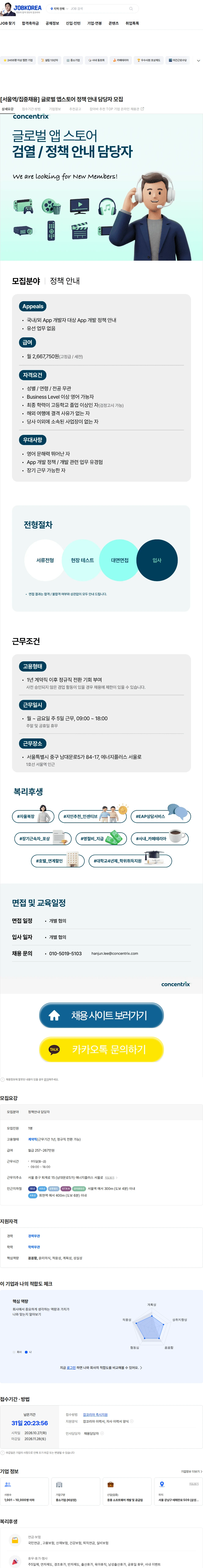 콘센트릭스서비스코리아 [서울역/집중채용] 글로벌 앱스토어 정책 안내 담당자 모집 채용공고