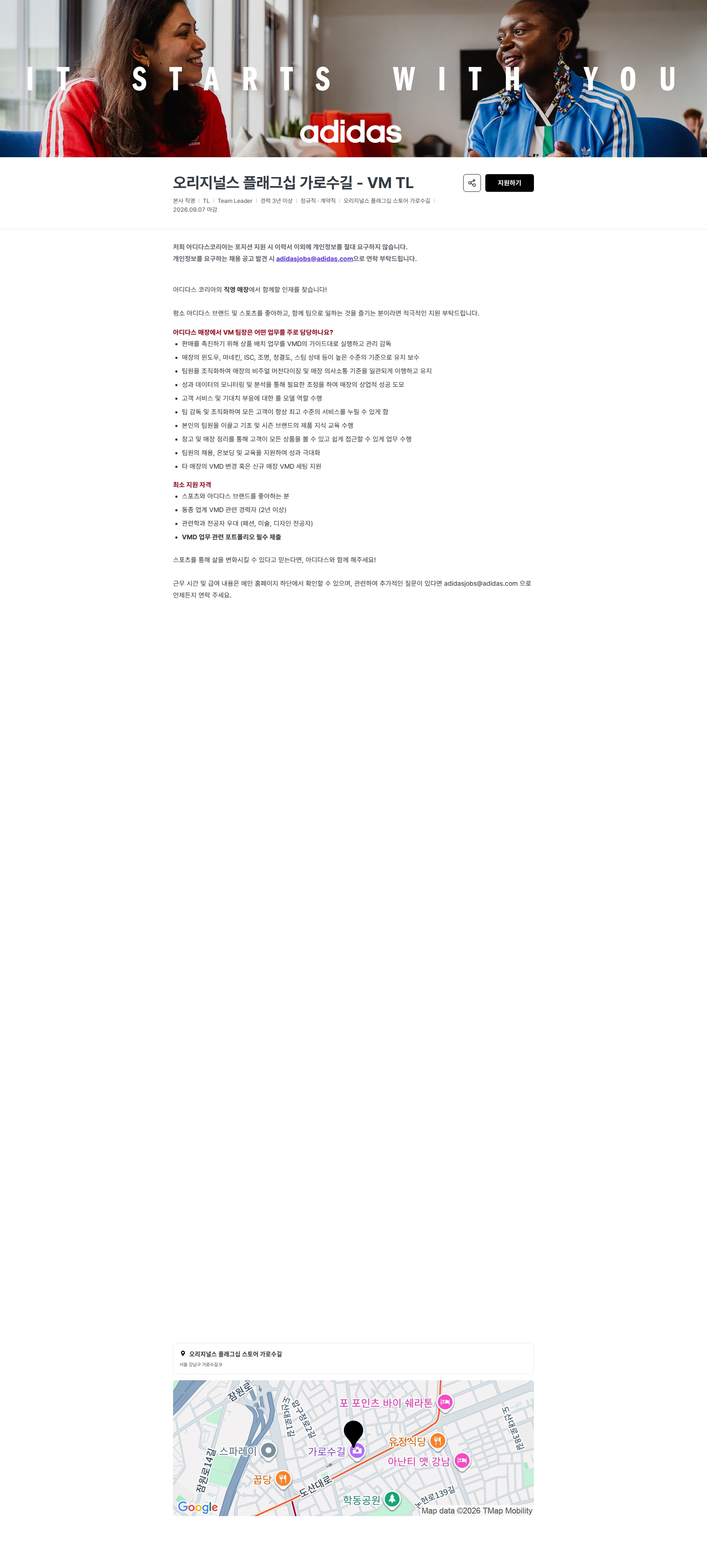 아디다스 오리지널스 플래그십 가로수길 - VM TL 채용공고