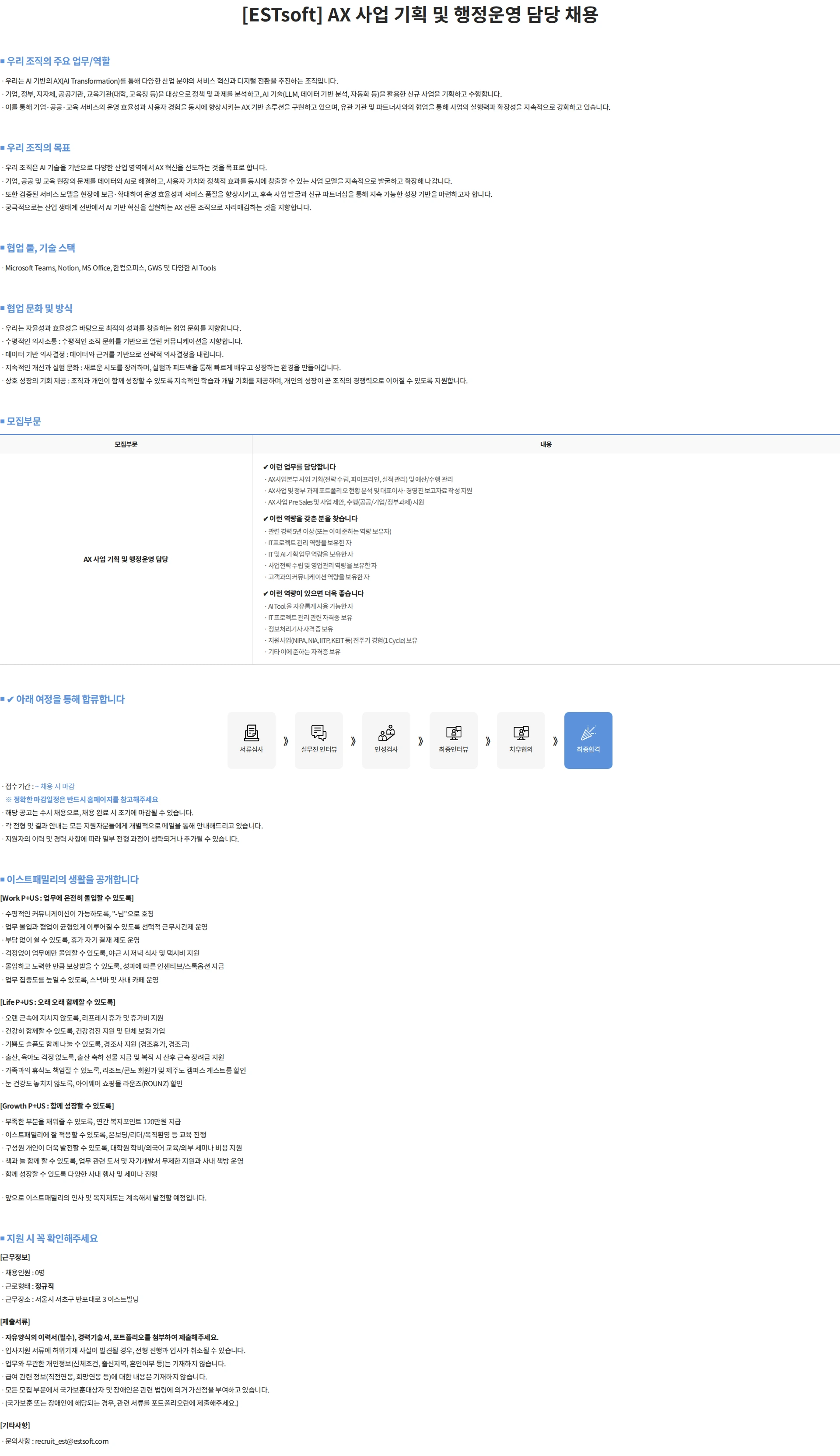 이스트소프트 [ESTsoft] AX 사업 기획 및 행정운영 담당 채용 채용공고