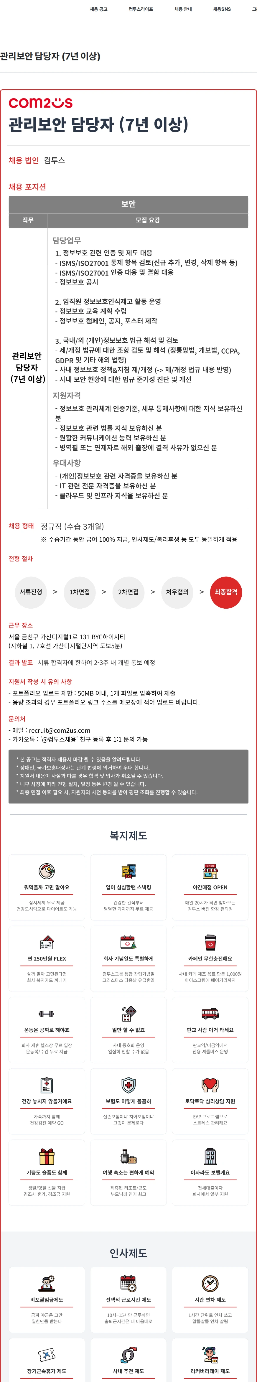 컴투스 관리보안 담당자 (7년 이상) 채용공고