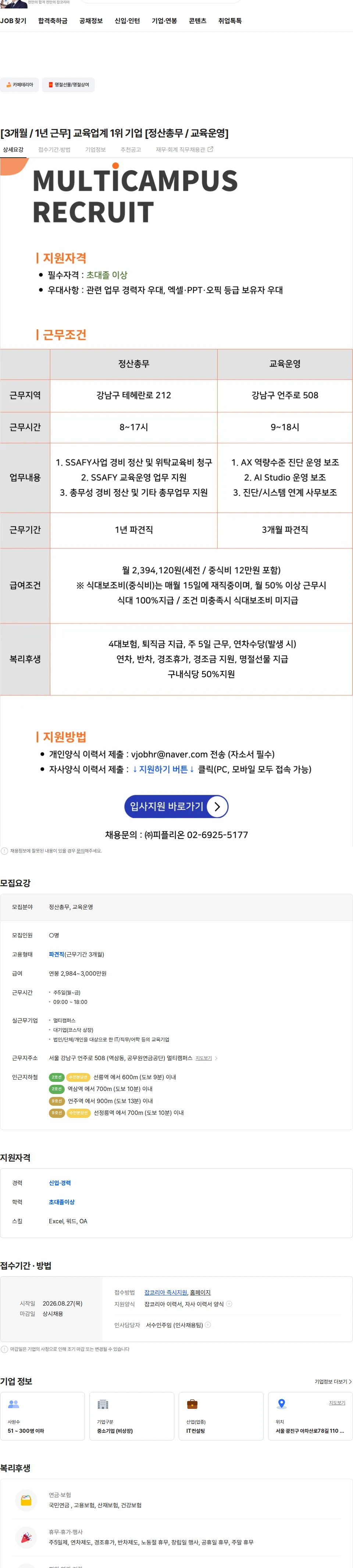 멀티캠퍼스 [3개월 / 1년 근무] 교육업계 1위 기업 [정산총무 / 교육운영] 채용공고