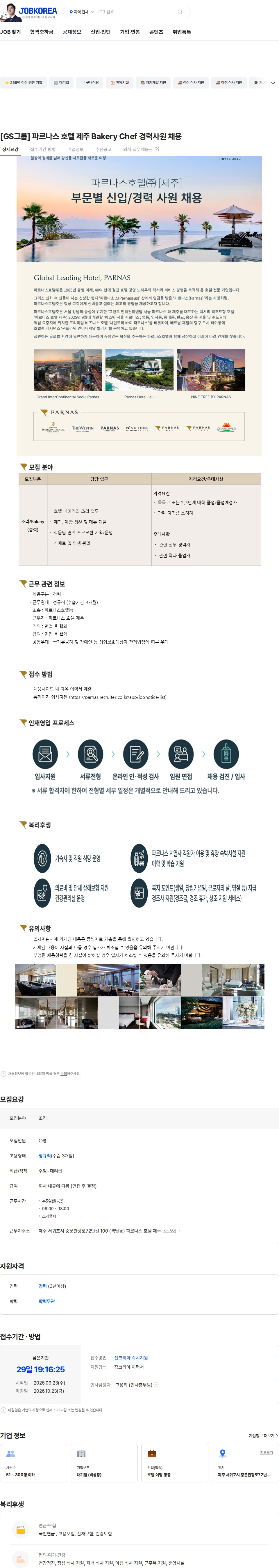 파르나스호텔 [GS그룹] 파르나스 호텔 제주 Bakery Chef 경력사원 채용 채용공고