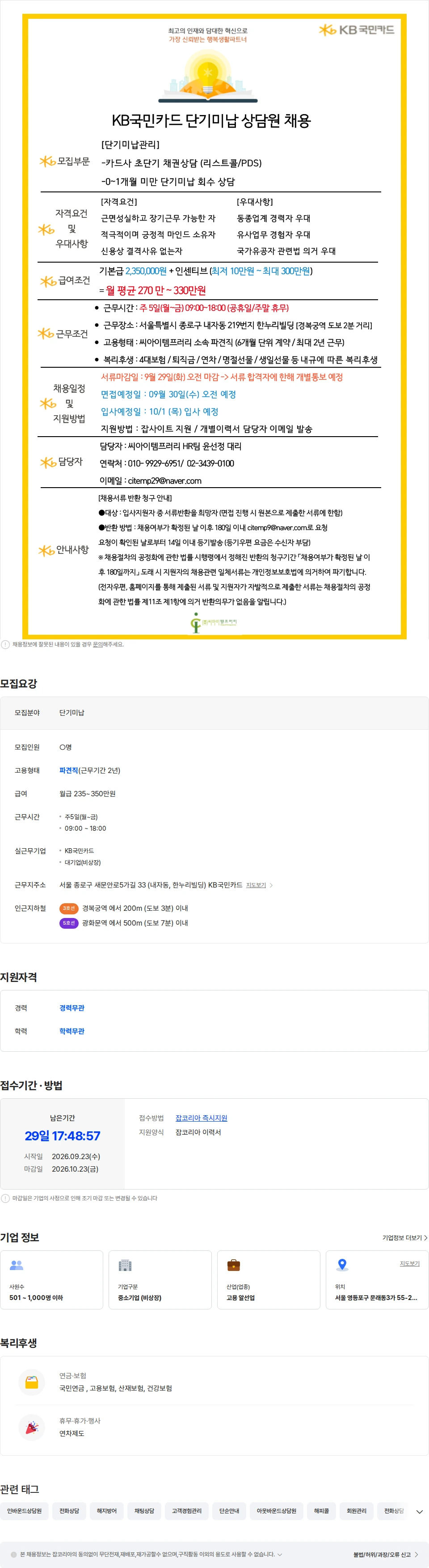씨아이템프러리 10/1입사 [경복궁역/월300이상] KB국민카드 단기채권 대규모 채용 채용공고