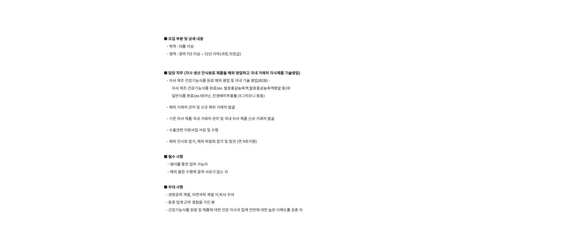비티씨 [비티씨] 해외 영업 경력자 (자사 제조 건강기능식품 원료 영업) 채용공고