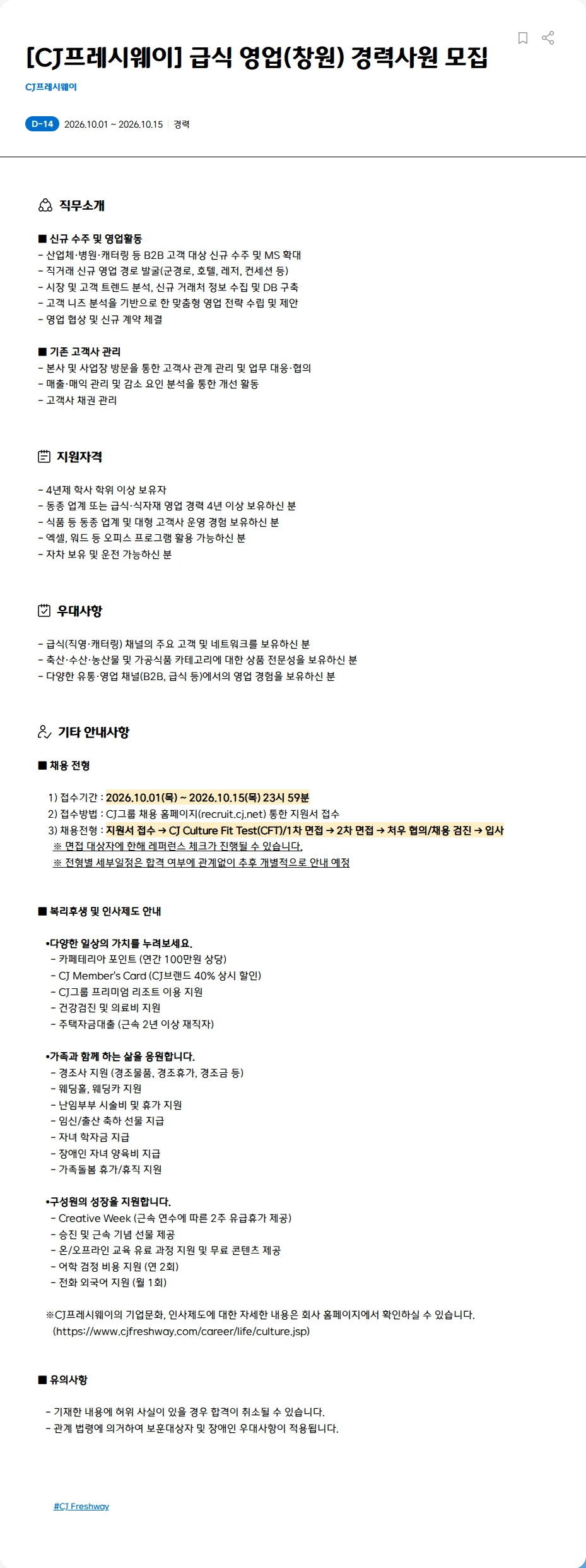 CJ프레시웨이 [CJ프레시웨이] 급식 영업(창원) 경력사원 모집 채용공고