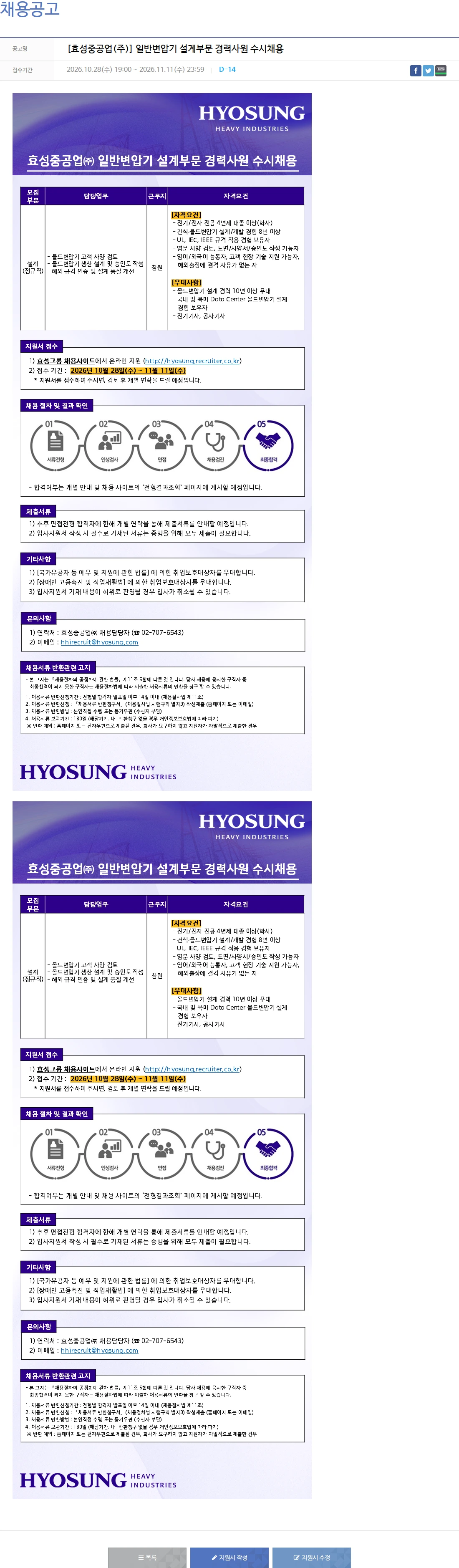 효성중공업 [효성중공업(주)] 일반변압기 설계부문 경력사원 수시채용 채용공고