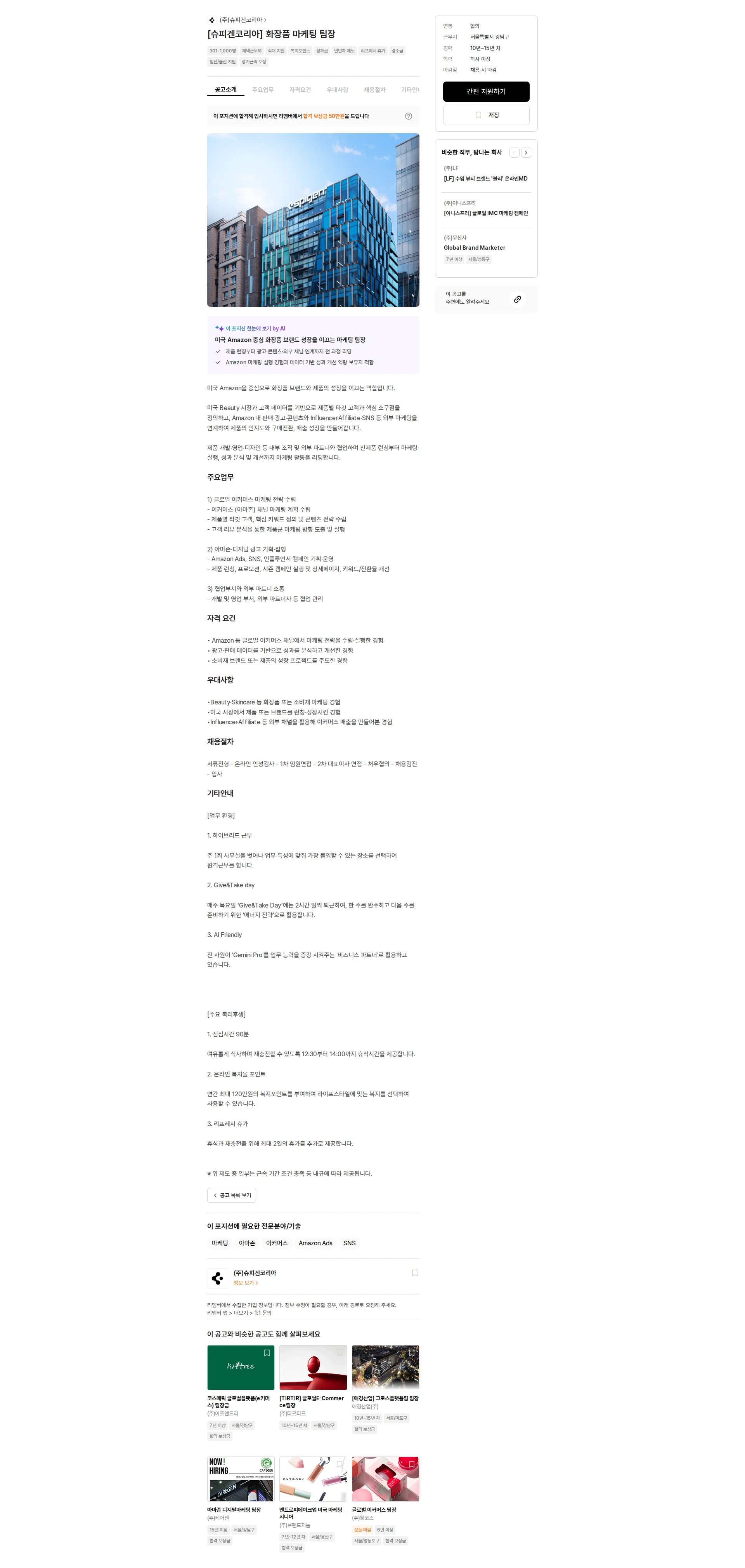 슈피겐코리아 [슈피겐코리아] 화장품 마케팅 팀장 채용공고