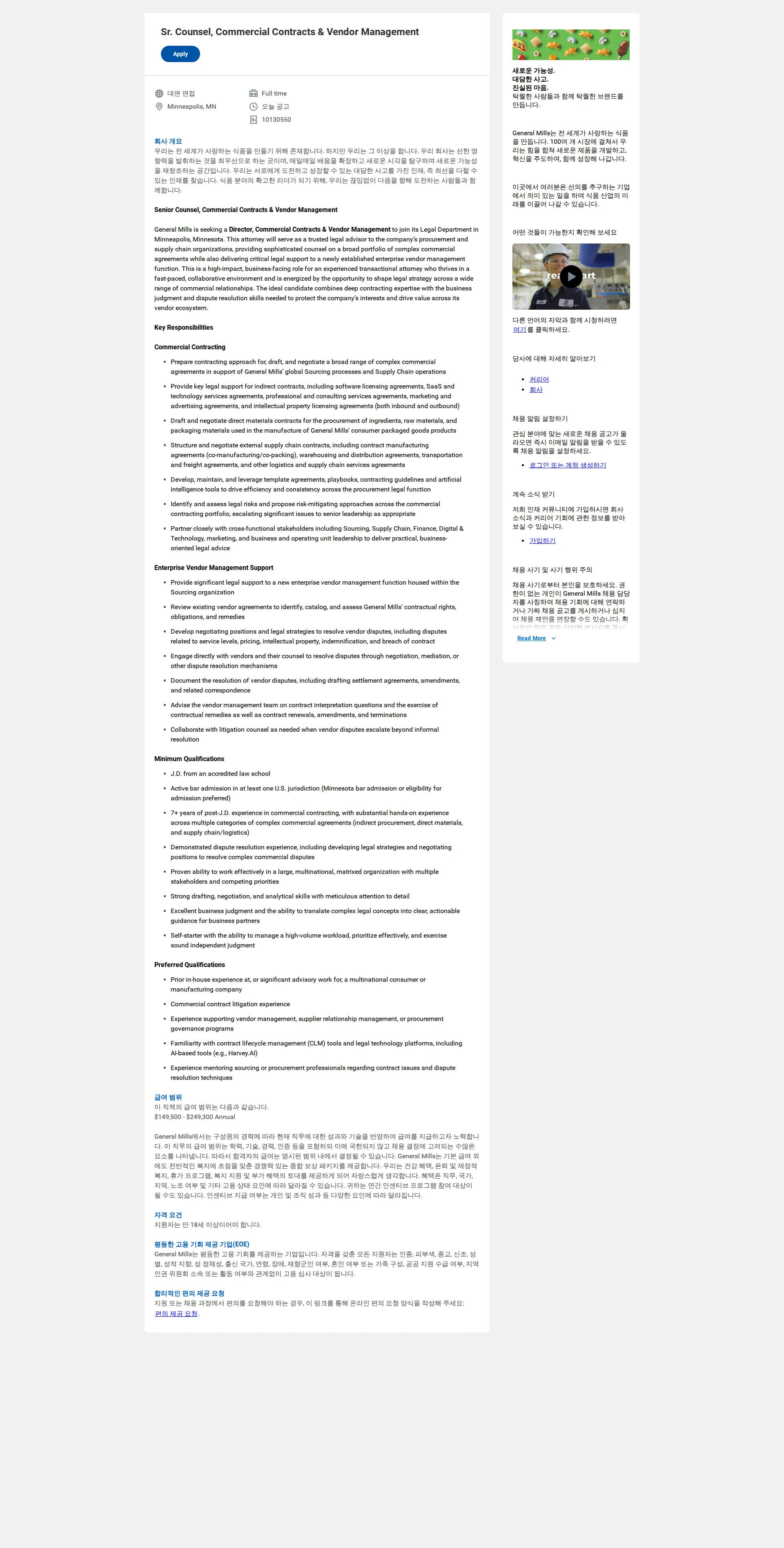 General Mills Sr. Counsel, Commercial Contracts & Vendor Management 채용공고