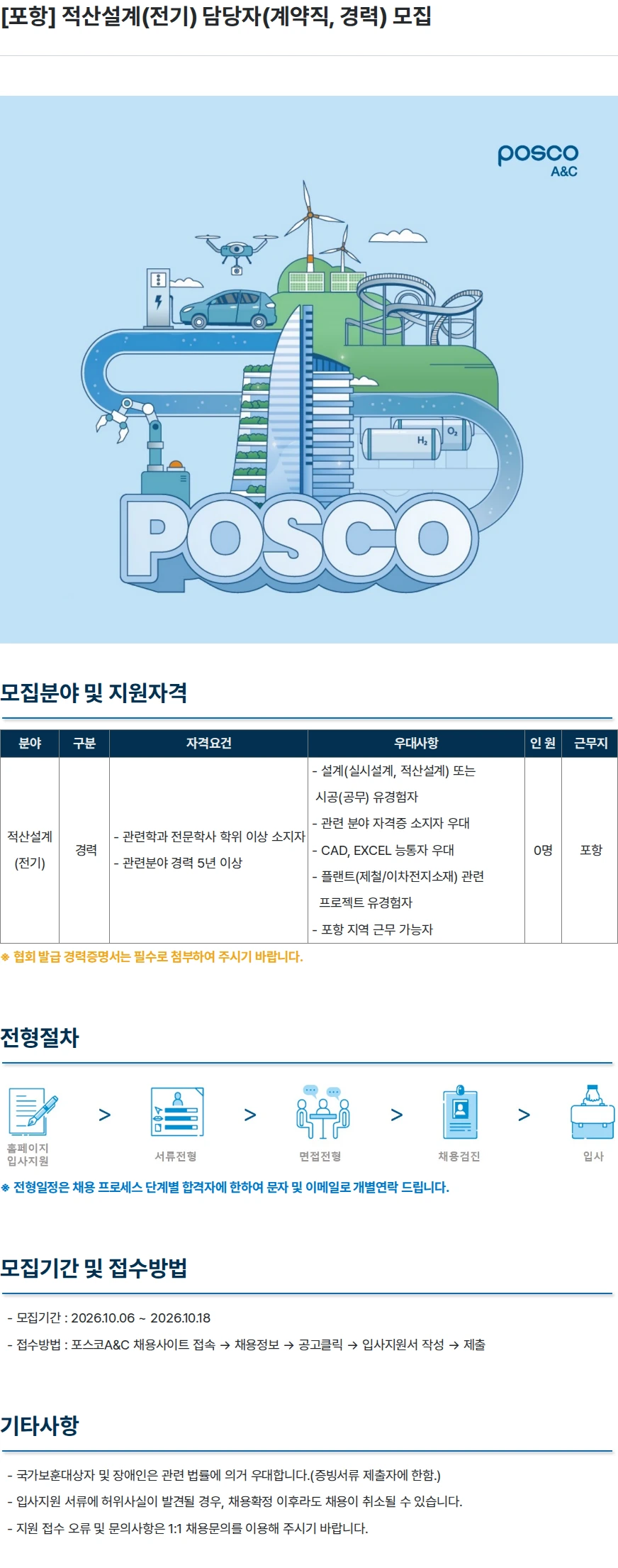 포스코A&C [포항] 적산설계(전기) 담당자(계약직, 경력) 모집 채용공고