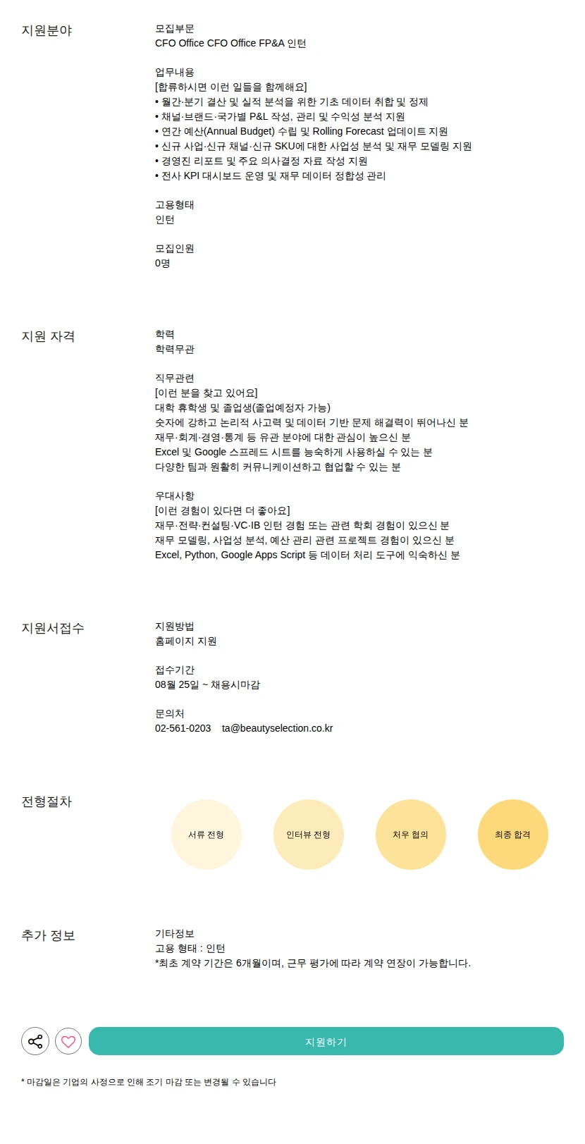 뷰티셀렉션 CFO Office FP&amp;A 인턴 채용공고