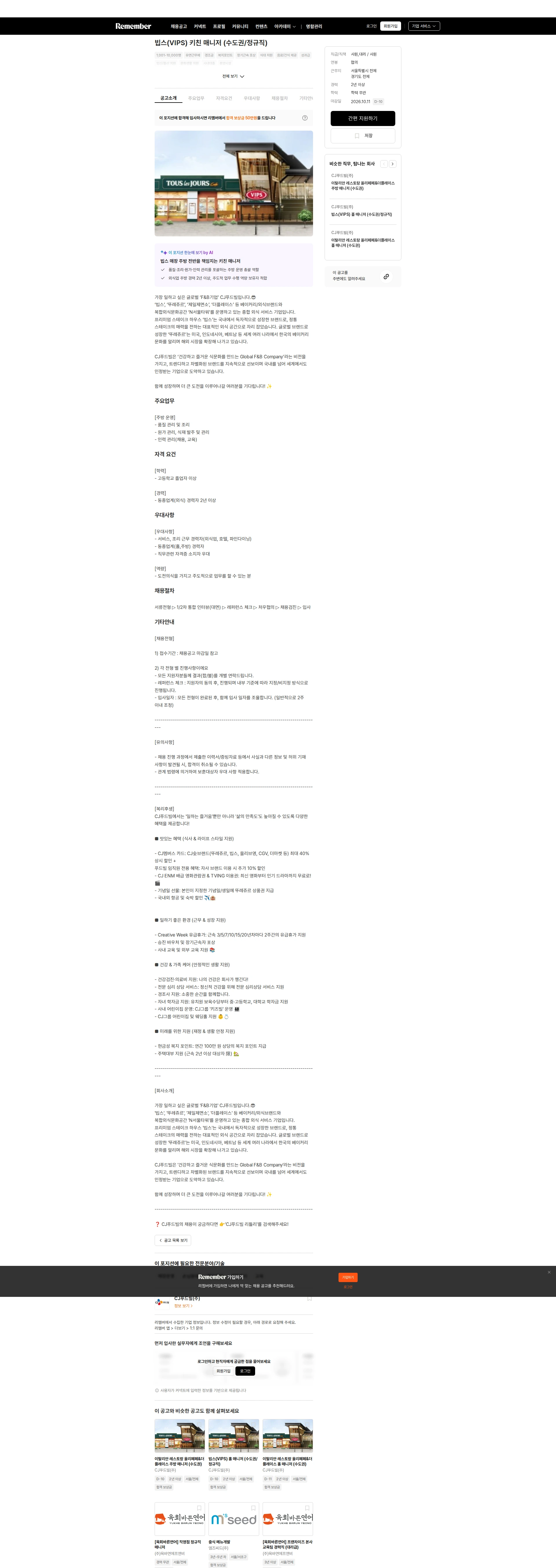 CJ푸드빌 빕스(VIPS) 키친 매니저 (수도권/정규직) 채용공고