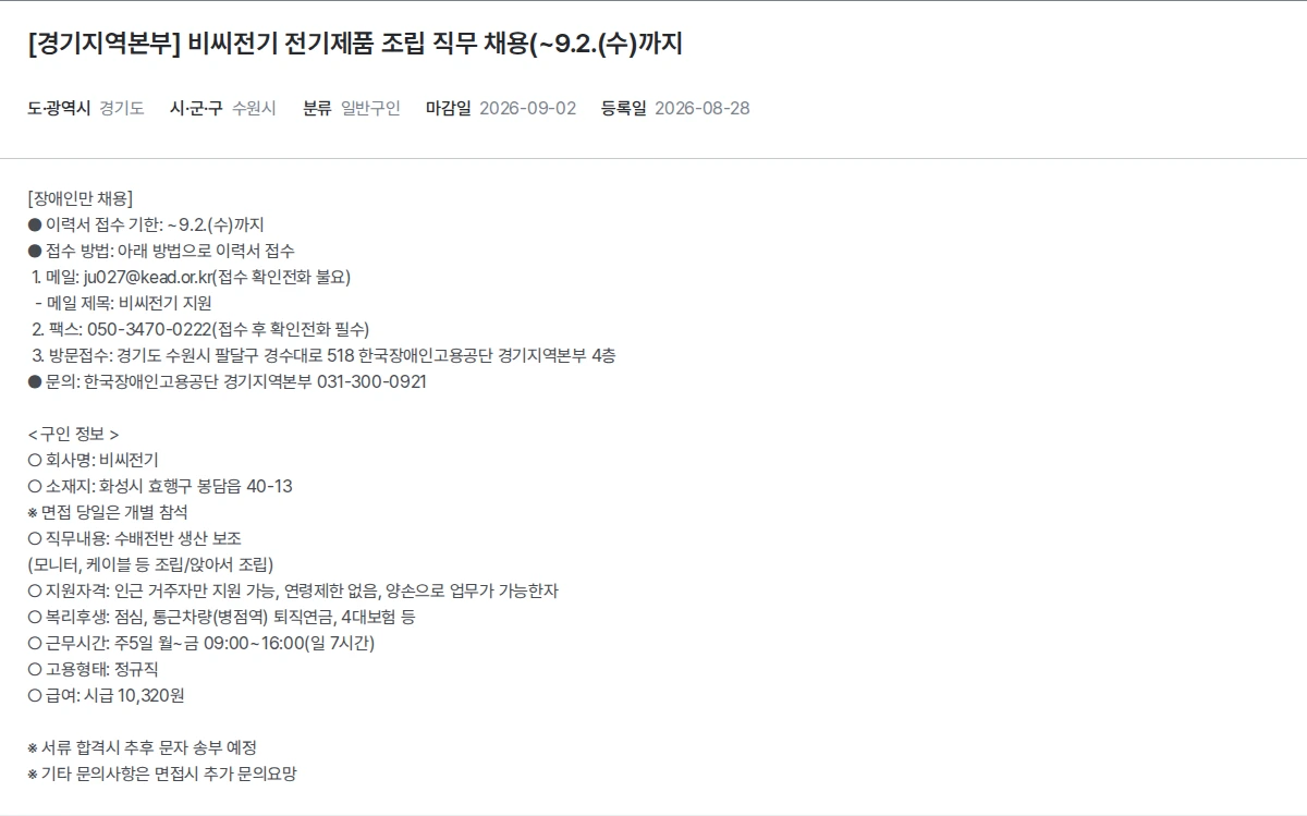 한국장애인고용공단 [경기지역본부] 비씨전기 전기제품 조립 직무 채용(~9.2.(수)까지 채용공고