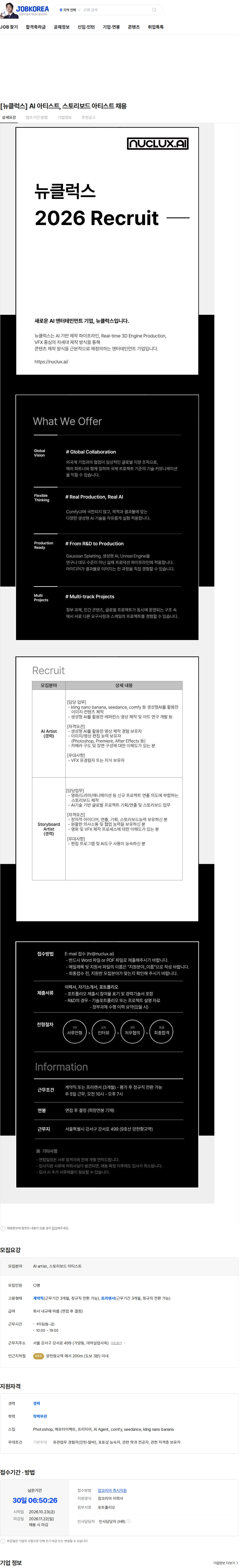 뉴클럭스 [뉴클럭스] AI 아티스트, 스토리보드 아티스트 채용 채용공고