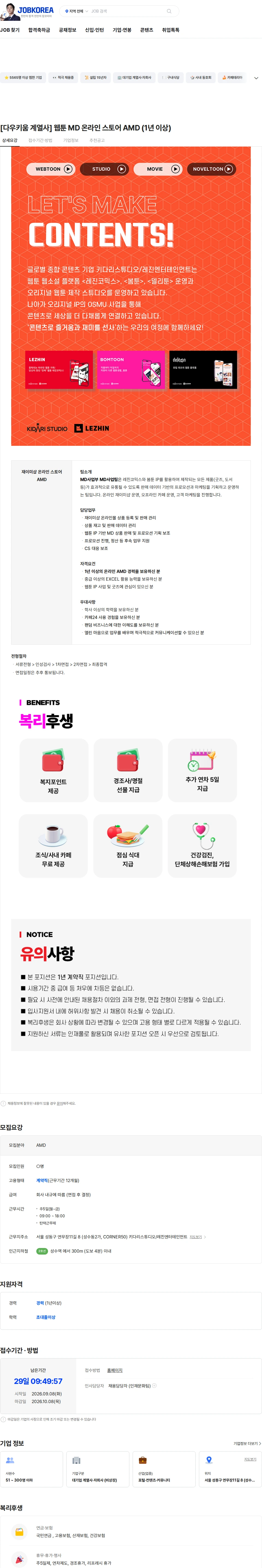 레진엔터테인먼트 [다우키움 계열사]  웹툰 MD 온라인 스토어 AMD (1년 이상) 채용공고