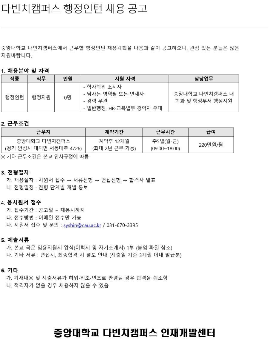 중앙대학교 다빈치캠퍼스 행정인턴 채용 채용공고