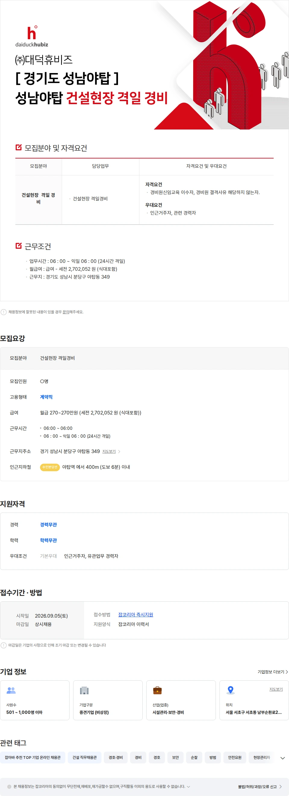 대덕휴비즈 [경기도 성남야탑] 성남야탑 건설현장 격일 경비 채용공고