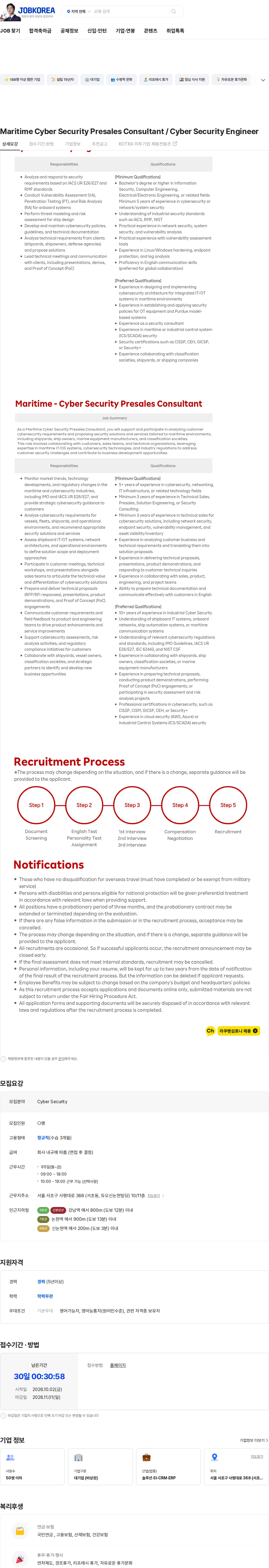 라쿠텐심포니코리아 Maritime Cyber Security Presales Consultant / Cyber Security Engineer 채용공고