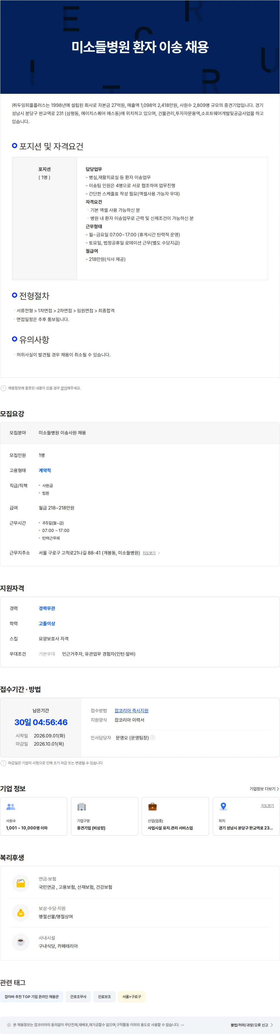 두잉피플플러스 [미소들병원] 병원 내 환자 이송사원 채용 채용공고