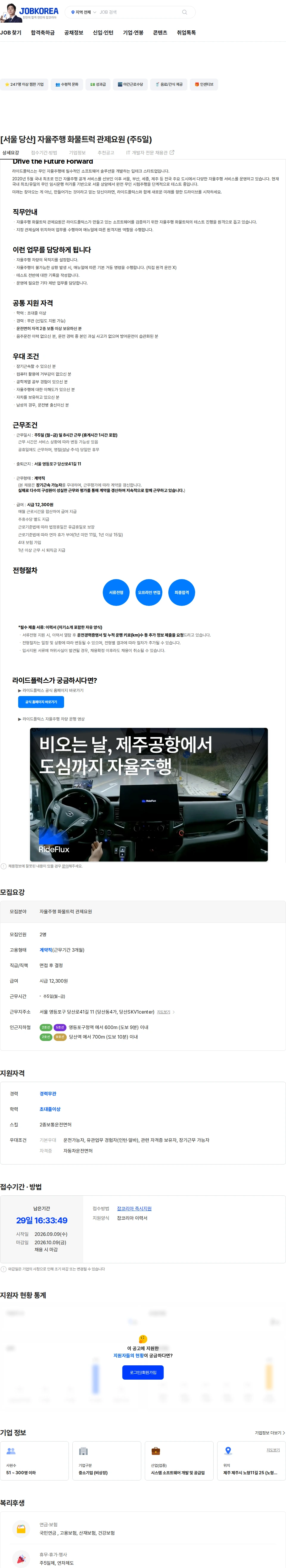 라이드플럭스 [서울 당산] 자율주행 화물트럭 관제요원 (주5일) 채용공고