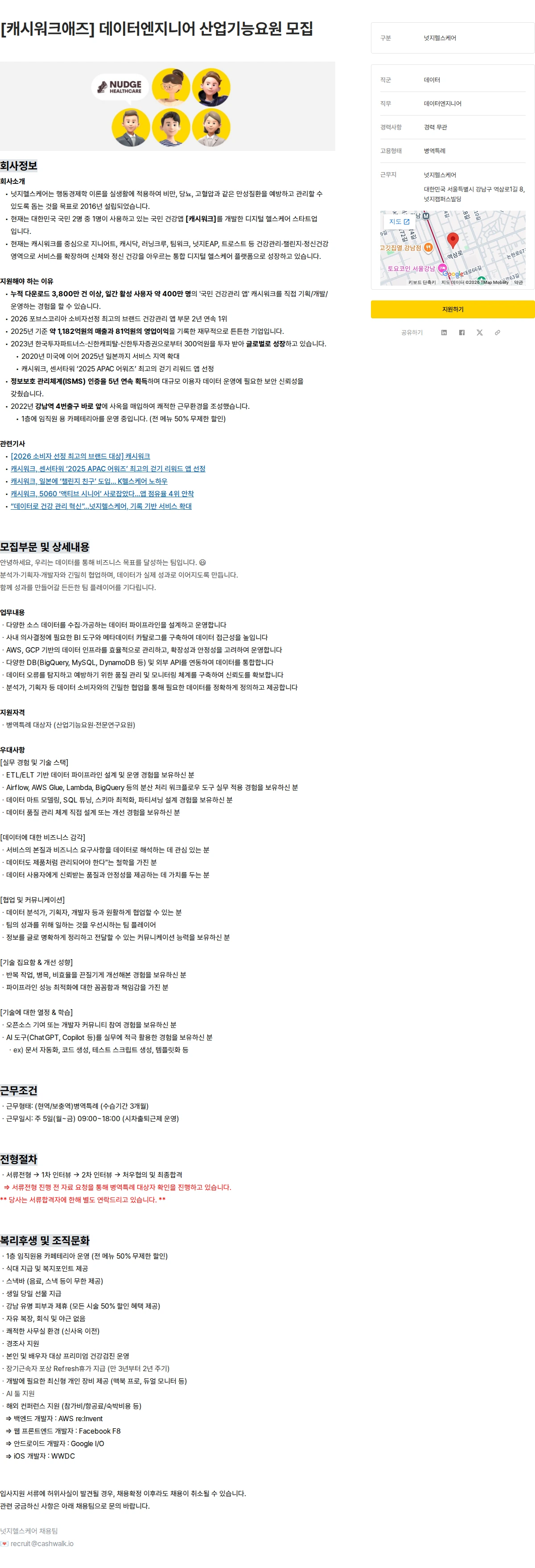넛지헬스케어 [캐시워크애즈] 데이터엔지니어 산업기능요원 모집 채용공고