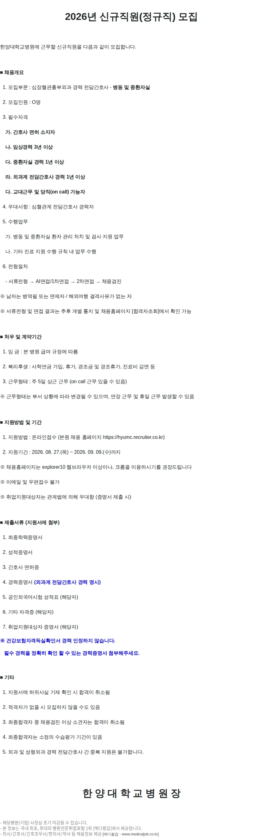 한양대학교병원 심장혈관흉부외과 전담간호사 (병동 및 중환자실).. 채용공고