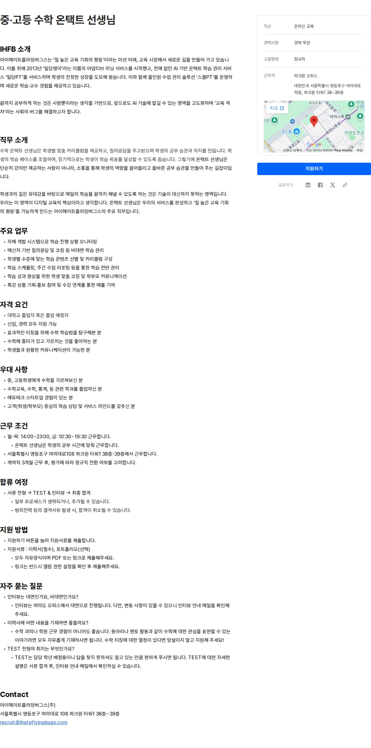 아이헤이트플라잉버그스 중·고등 수학 온택트 선생님 채용공고