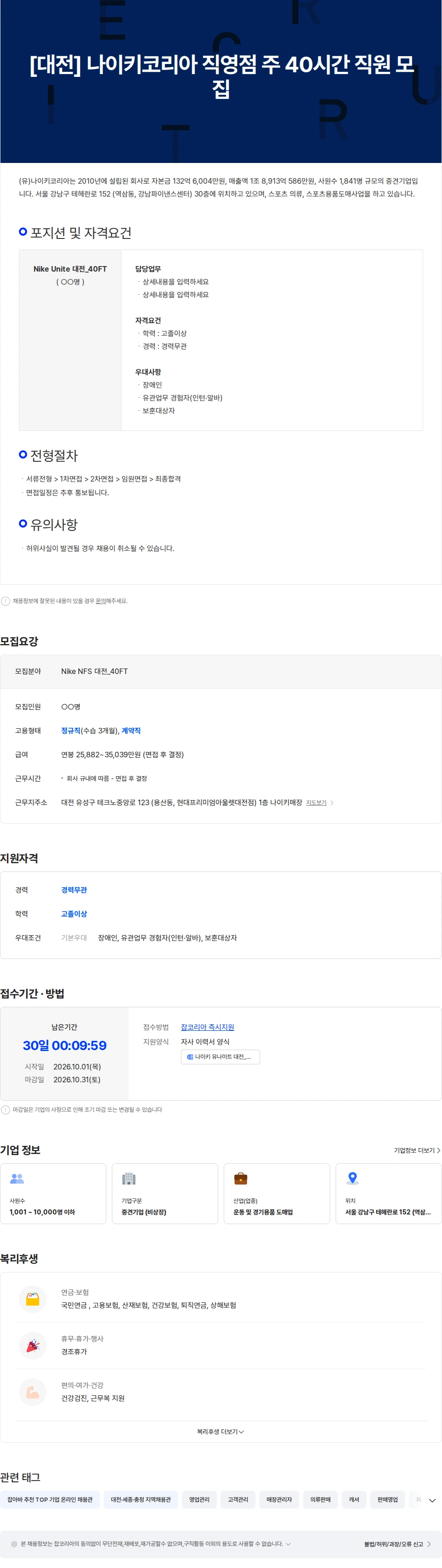 나이키(Nike) [대전] 나이키코리아 직영점 주 40시간 직원 모집 채용공고