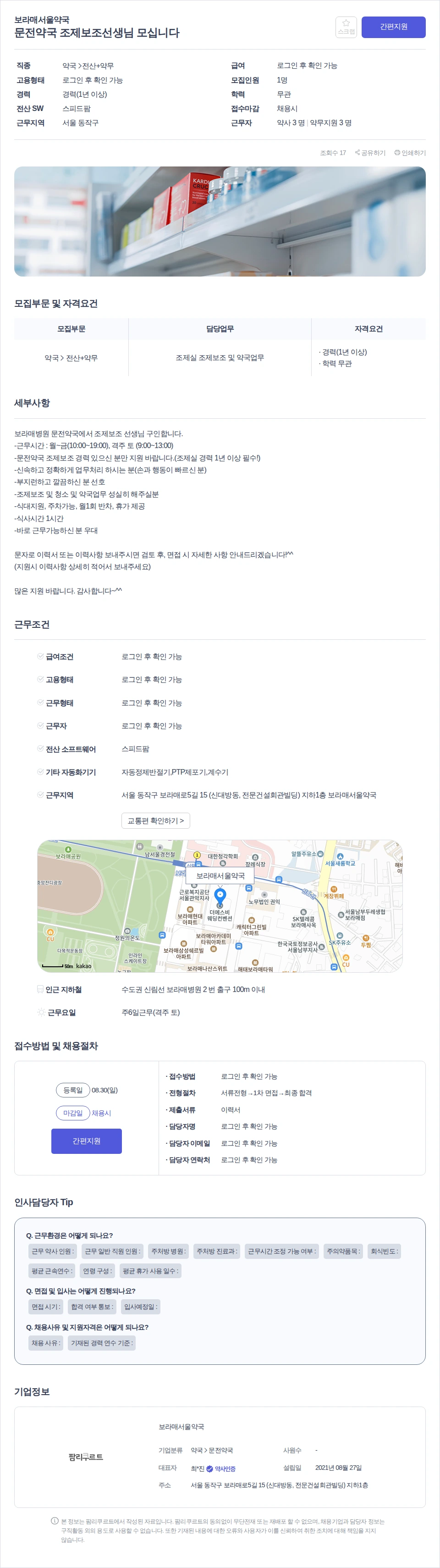 보라매서울약국 문전약국 조제보조선생님 모십니다 채용공고