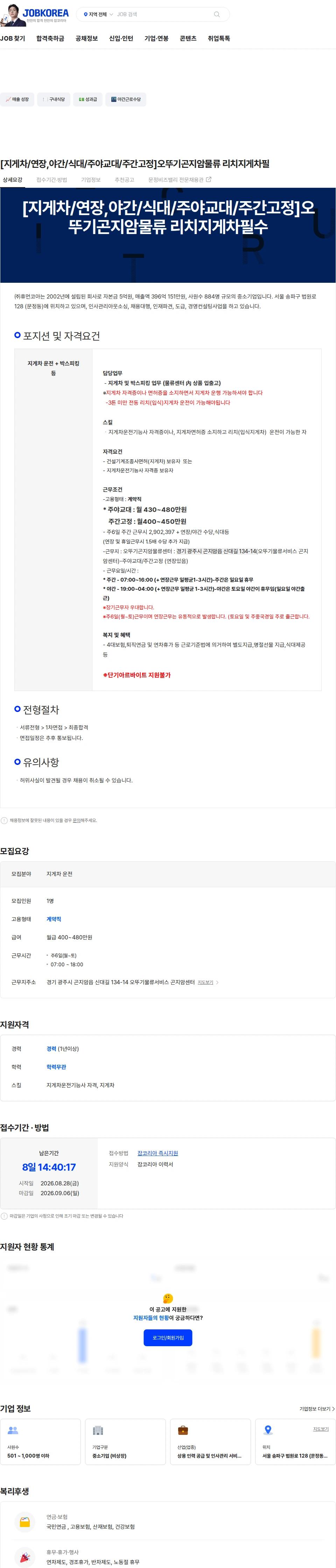 휴먼코아 [지게차/연장,야간/식대/주야교대/주간고정]오뚜기곤지암물류 리치지게차필 채용공고