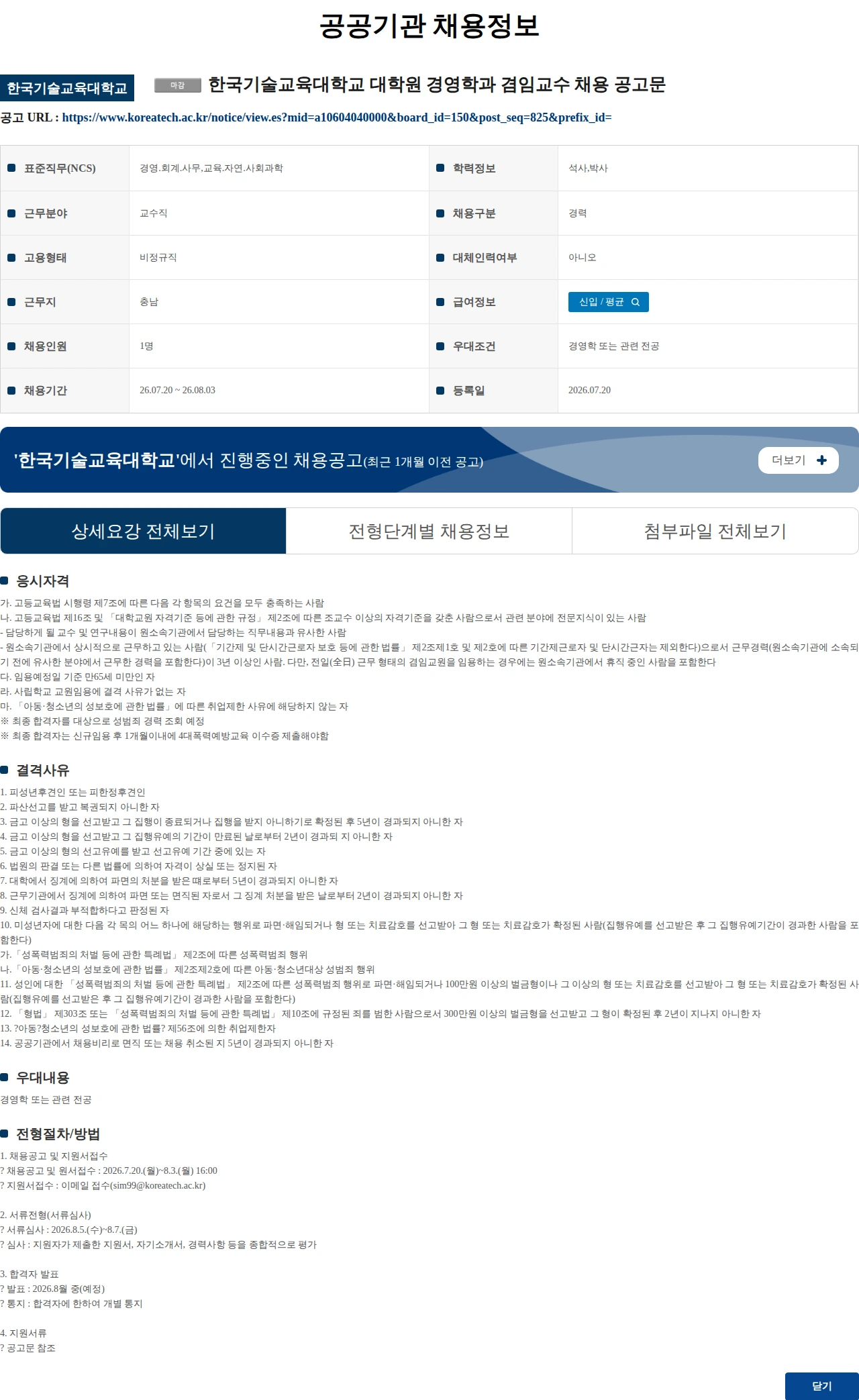 한국기술교육대학교 한국기술교육대학교 대학원 경영학과 겸임교수 채용 공고문 채용공고