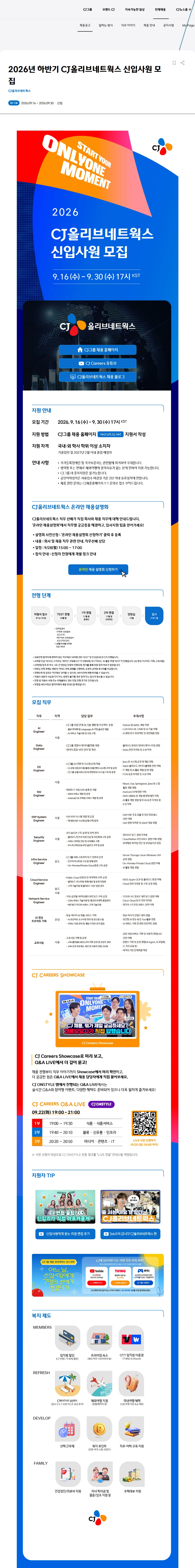 CJ올리브네트웍스 2026년 하반기 CJ올리브네트웍스 신입사원 모집 채용공고