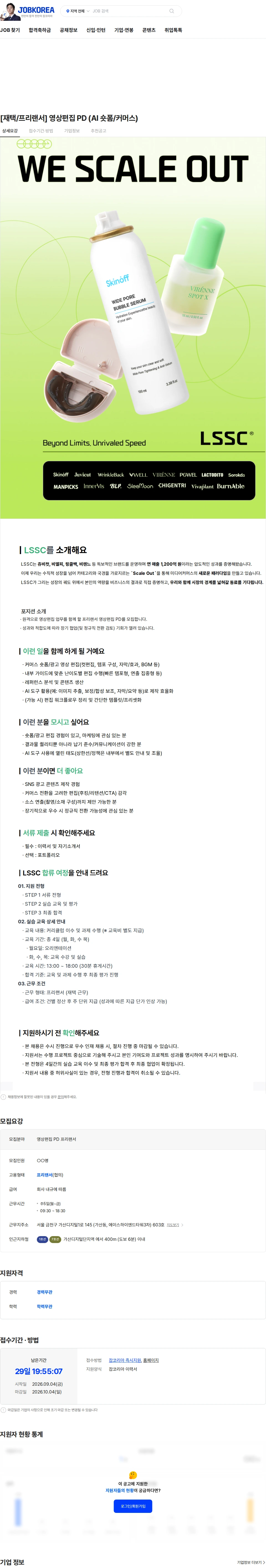엘에스에스씨 [재택/프리랜서] 영상편집 PD (AI 숏폼/커머스) 채용공고