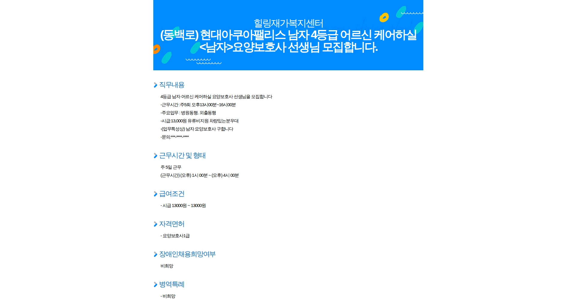 힐링재가복지센터 (동백로) 현대아쿠아팰리스 남자 4등급 어르신 케어하실 <남자>요양보호사 선생님 모집합니다. 채용공고