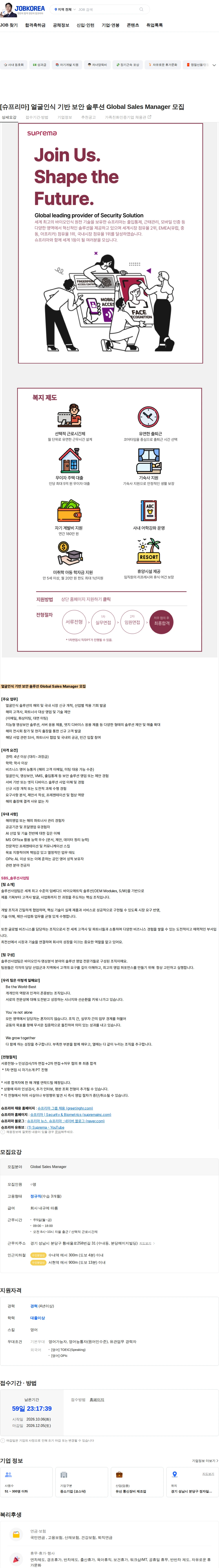 슈프리마 [슈프리마] 얼굴인식 기반 보안 솔루션 Global Sales Manager 모집 채용공고