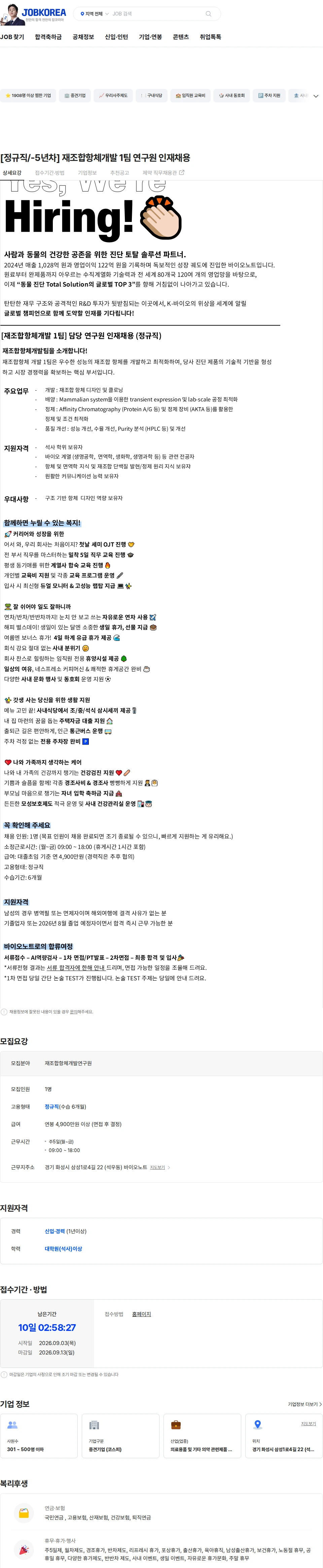 바이오노트 [정규직/-5년차] 재조합항체개발 1팀 연구원 인재채용 채용공고