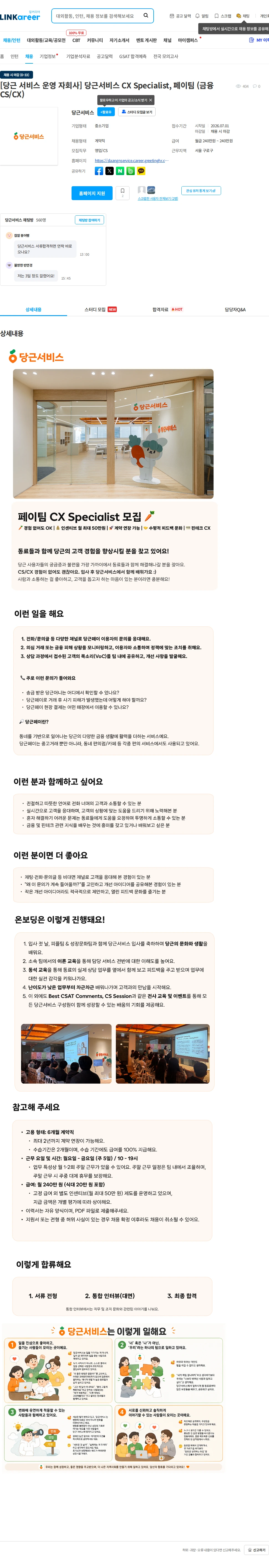 당근서비스 [당근 서비스 운영 자회사] 당근서비스 CX Specialist, 페이팀 (금융 CS/CX) 채용공고