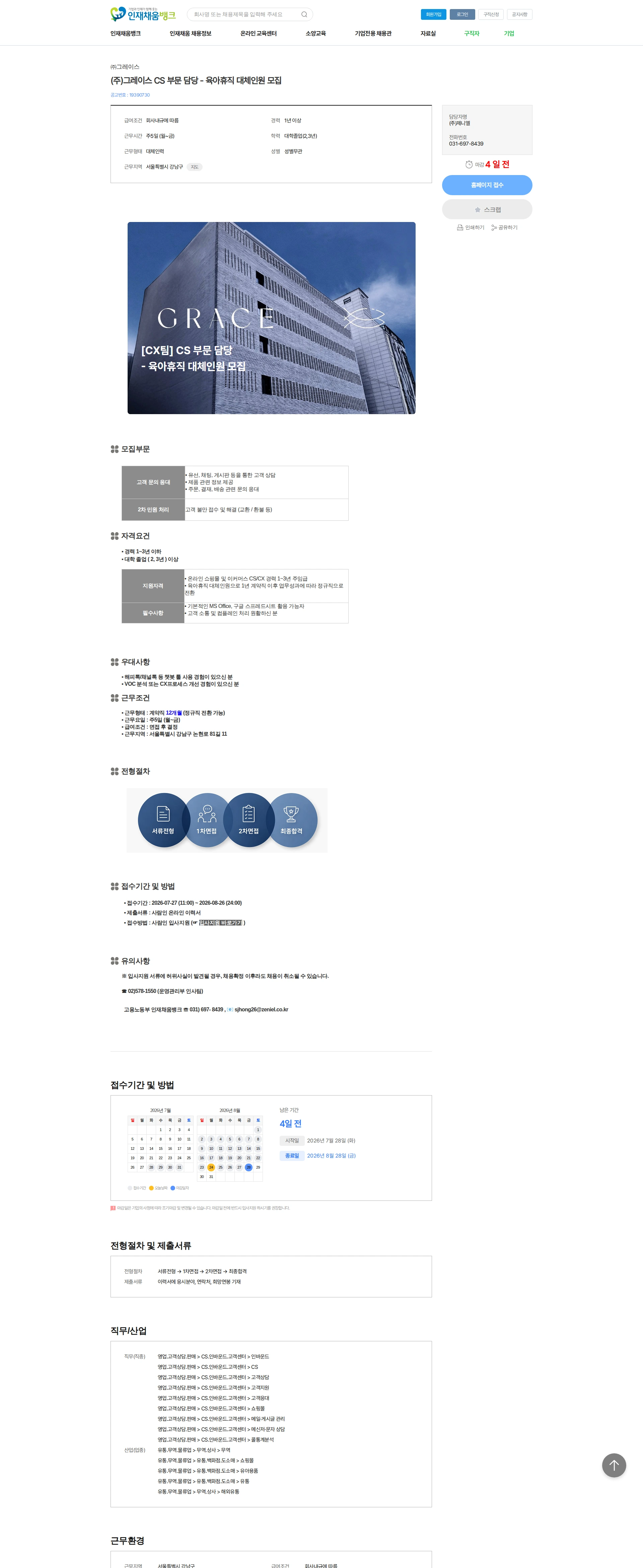 그레이스 (주)그레이스 CS 부문 담당 - 육아휴직 대체인원 모집 채용공고