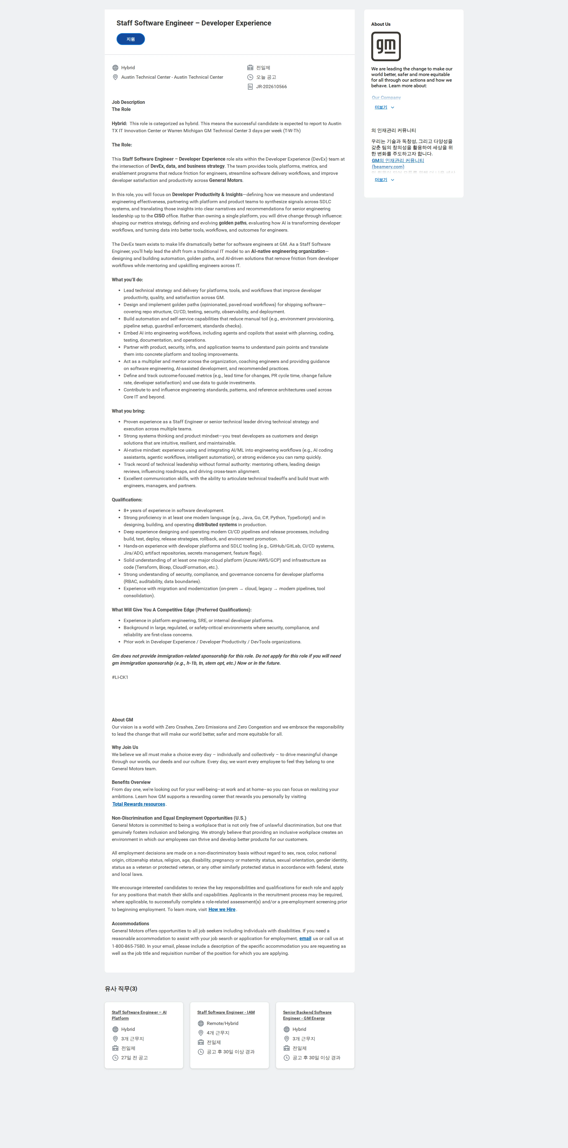 한국지엠 Staff Software Engineer – Developer Experience 채용공고