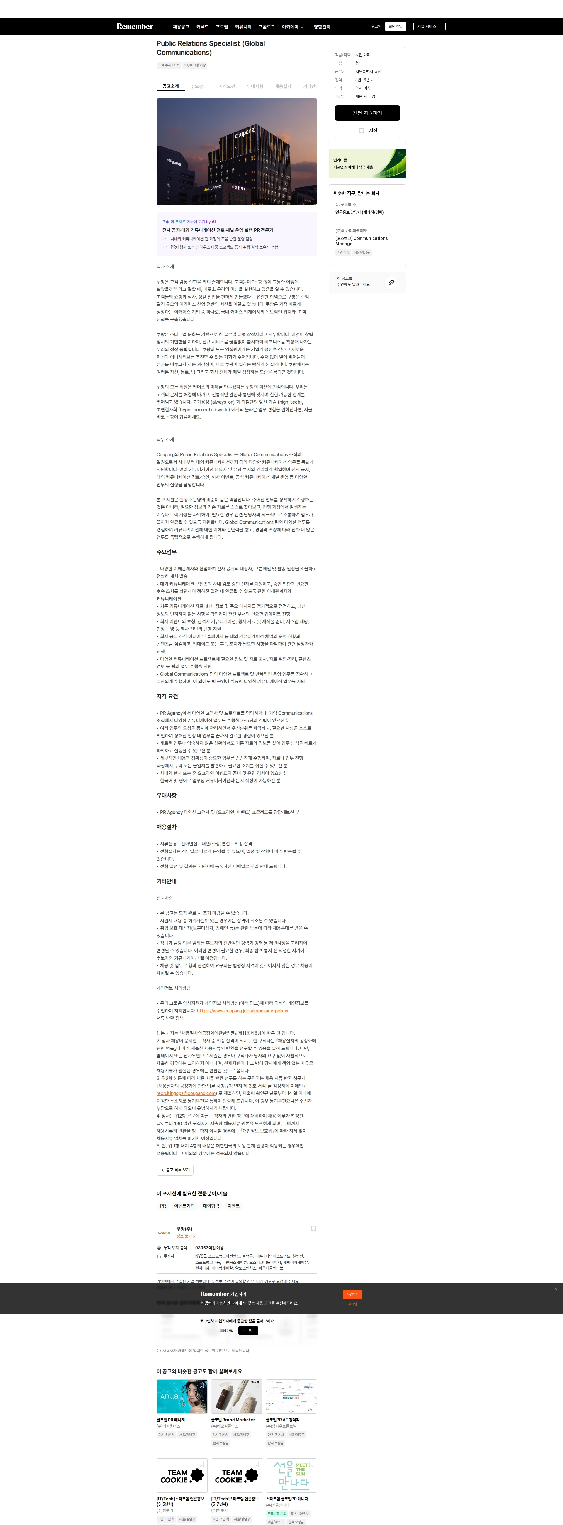 쿠팡 Public Relations Specialist (Global Communications) 채용공고